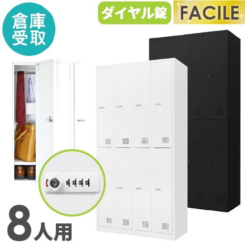 【倉庫受取限定】 ロッカー 8人用 ダイヤル錠 ワイド 4列2段 FAD-8-SO