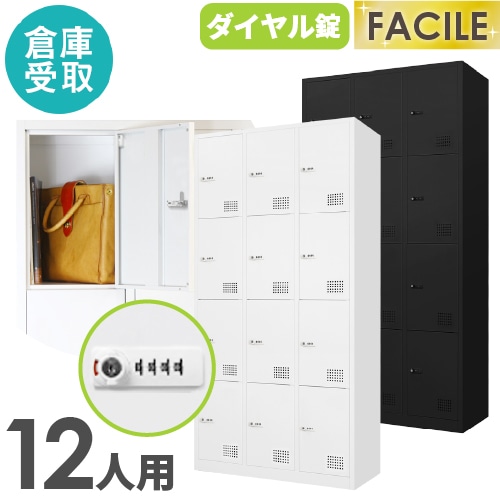 【倉庫受取限定】 ロッカー 12人用 ダイヤル錠 ワイド 3列4段 FAD-12-SO