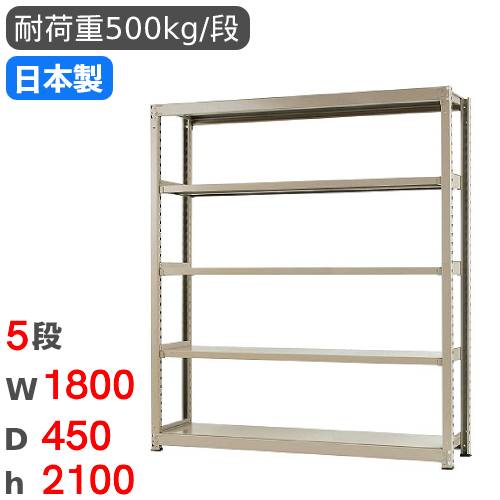 スチールラック 単体 幅180×奥行45×高さ210cm 5段 500kg/段