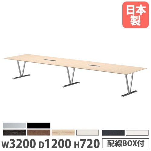 ミーティングテーブル 会議テーブル 幅3200×奥行1200×高さ720mm ワイヤリングBOX付 抗菌天板