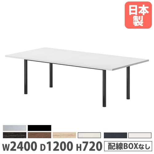 会議テーブル 幅2400×奥行900×高さ720mm 角型 抗菌天板 ミーティング