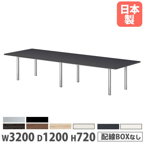 会議テーブル 角型 幅3200×奥行1200×高さ720mm 抗菌天板 ワイヤリング
