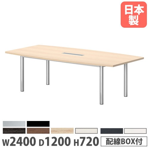 会議テーブル 舟型 幅2400×奥行1200×高さ720mm 抗菌天板 ワイヤリングBOX付 GT-2412FW