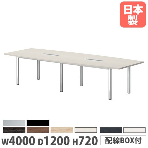 会議テーブル 舟型 幅4000×奥行1200×高さ720mm 抗菌天板 ワイヤリングBOX付 GT-4012FW