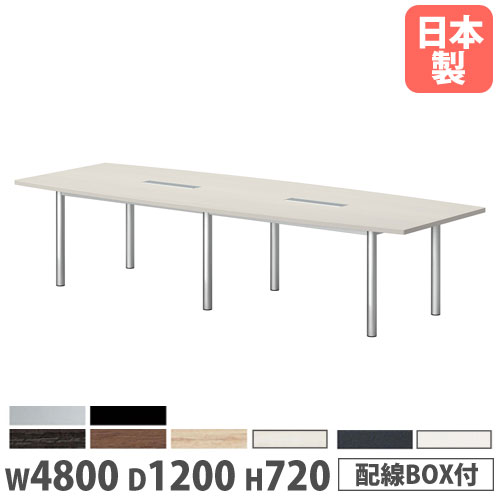 会議テーブル 舟型 幅4800×奥行1200×高さ720mm 抗菌天板 ワイヤリングBOX付 GT-4812FW