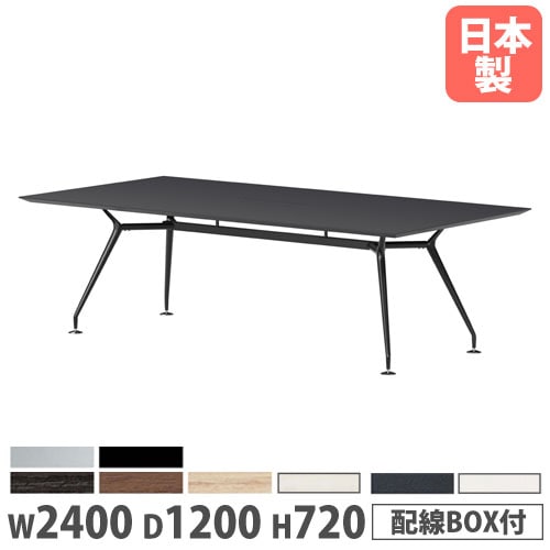 会議テーブル 角型 幅2400×奥行1200×高さ720mm ワイヤリングボックス付