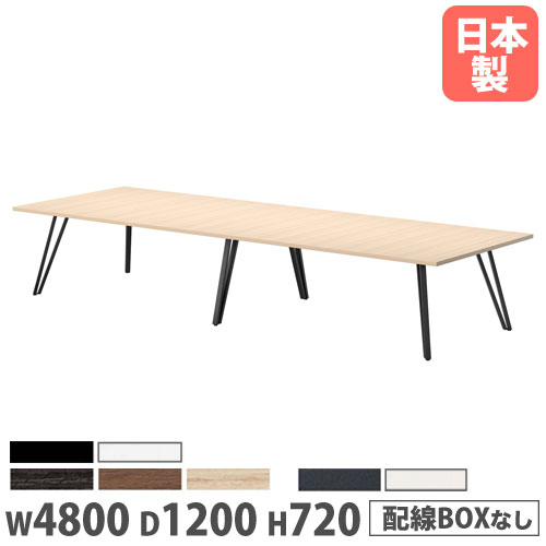 会議用テーブル 幅4800×奥行1200×高さ720mm 角型 抗菌天板