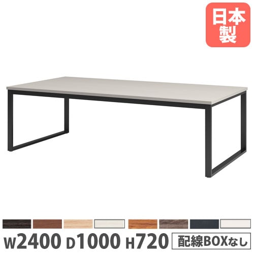 会議用テーブル 幅2400×奥行900×高さ720mm 角型 抗菌天板 ワイヤリング