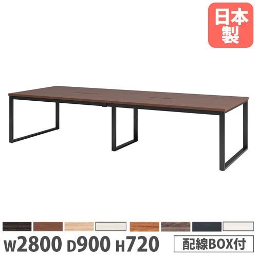 会議用テーブル 幅2800×奥行900×高さ720mm 角型 抗菌天板 ワイヤリング