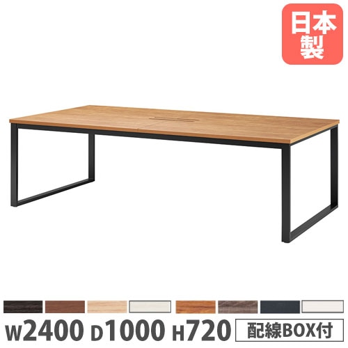 会議用テーブル 幅2400×奥行1000×高さ720mm 角型 抗菌天板