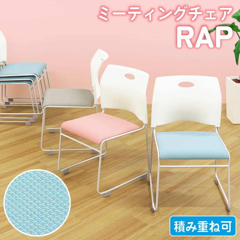 【限界価格‎！泣】otonami　スタンド、椅子 ミーティングチェア スタッキングチェア メッシュ 会議用椅子 Rap-SCM