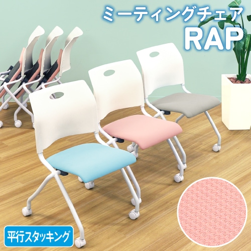 ミーティングチェア メッシュ 4脚セット ネスティングチェア Rap-NCM