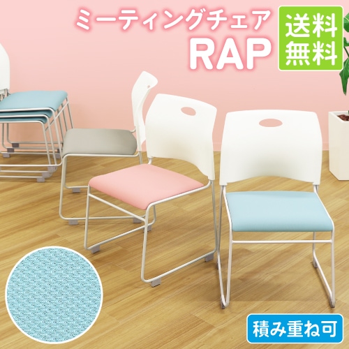 ミーティングチェア メッシュ スタッキングチェア 椅子 Rap-SCM-S