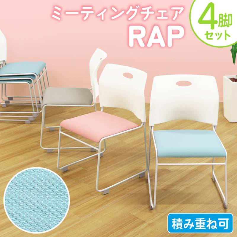 ミーティングチェア 4脚セット スタッキングチェア メッシュ 会議用