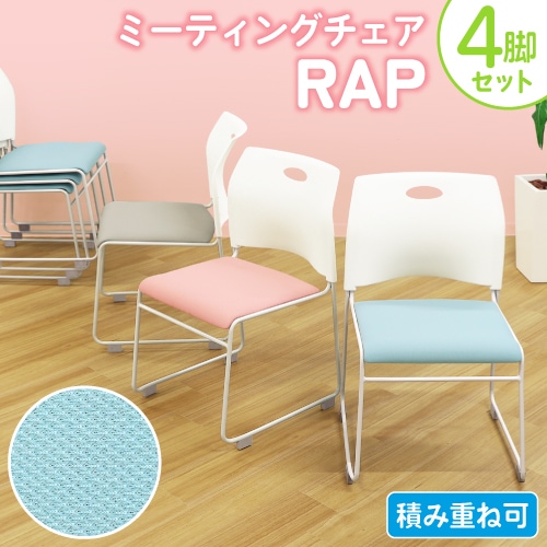 ミーティングチェア 4脚セット スタッキングチェア メッシュ 会議用