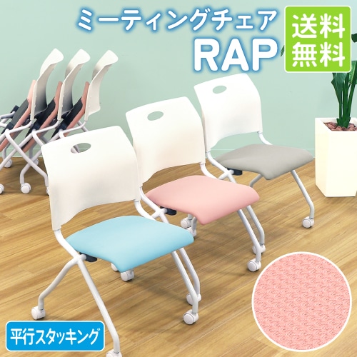 ミーティングチェア ネスティングチェア キャスター付き メッシュ 送料無料 Rap-NCM-S