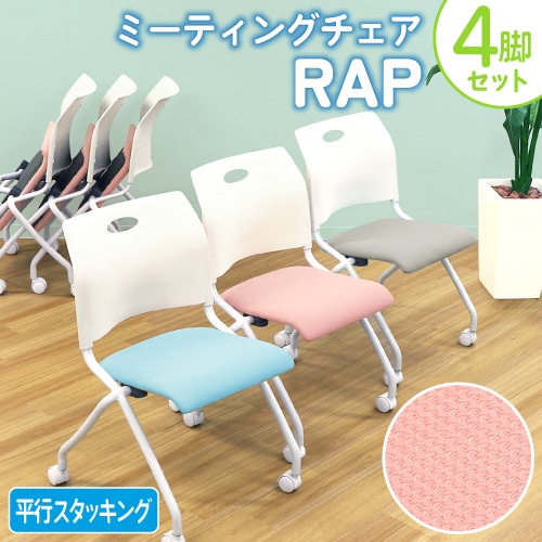 ミーティングチェア 4脚セット ネスティングチェア キャスター付き メッシュ Rap-NCM-S4