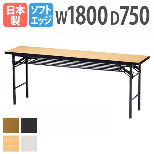 折りたたみテーブル 会議用テーブル 棚付き 幅1800×奥行750×高さ700mm ニシキ KT-1875S-LBNG