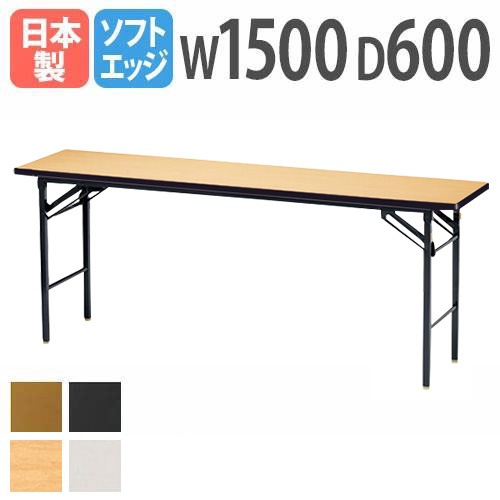 折りたたみテーブル 会議用テーブル 幅1500×奥行600×高さ700mm ニシキ KT-1560SN-LBNG