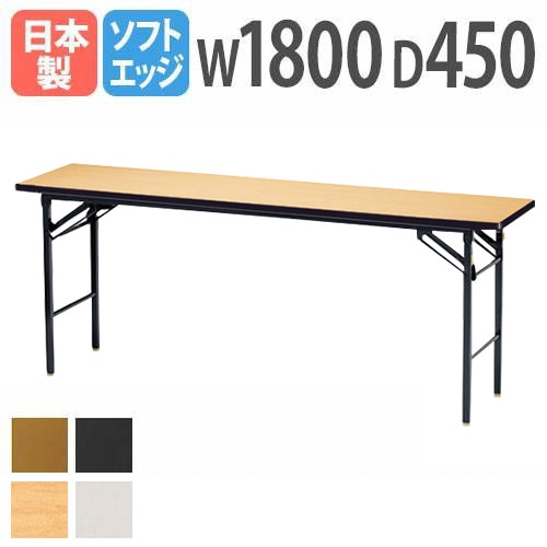折りたたみテーブル 会議用テーブル 幅1800×奥行450×高さ700mm ニシキ KT-1845SN-LBNG