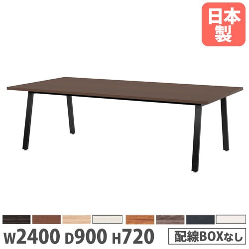 会議テーブル 幅2400×奥行900×高さ720mm 角型 抗菌天板 ミーティング