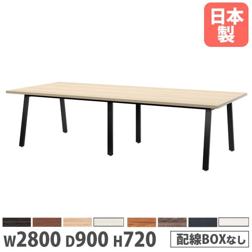 会議テーブル 幅2800×奥行900×高さ720mm 角型 抗菌天板 ミーティング