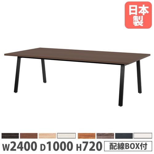 会議テーブル 幅2400×奥行900×高さ720mm 角型 抗菌天板 ミーティング