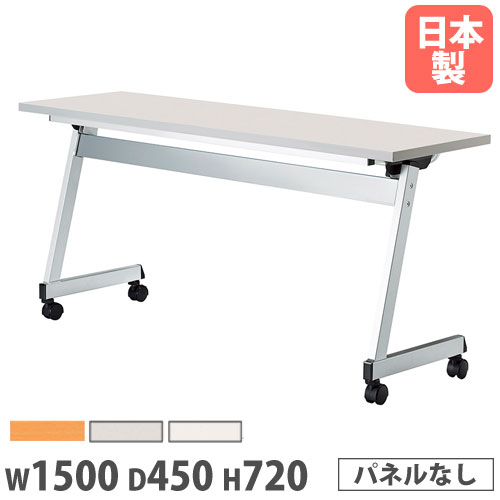 フォールディングテーブル 幅1800×奥行600×高さ720mm パネルなし