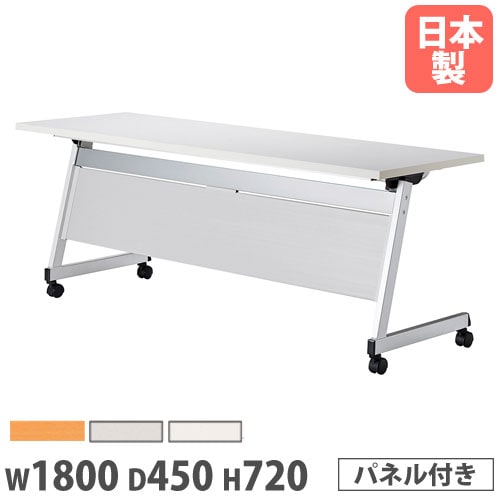 フォールディングテーブル 幅1800×奥行450×高さ720mm パネル付き キャスター脚 ワークテーブル LCL-1845HP