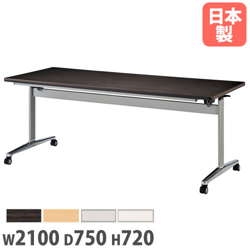 フォールディングテーブル 角型 幅2100×奥行750×高さ720mm 抗菌天板 キャスター脚 THD-2175K