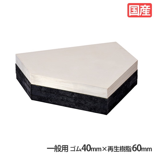 ホームベース 一般用 40mm ゴム製 野球用品 S-4997