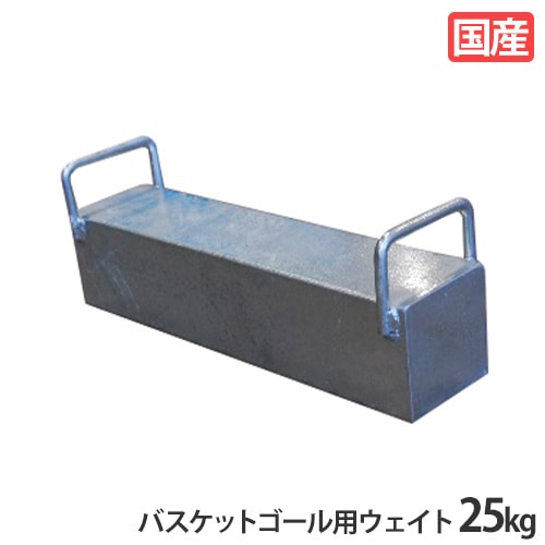 バスケットゴール用ウエイト 25kg ウエイト 重り S-9025（商品番号：ls
