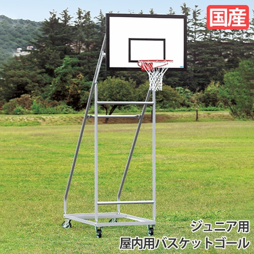 バスケットゴ－ル ジュニア用 2台1組 バスケットボール用ゴール 屋内用