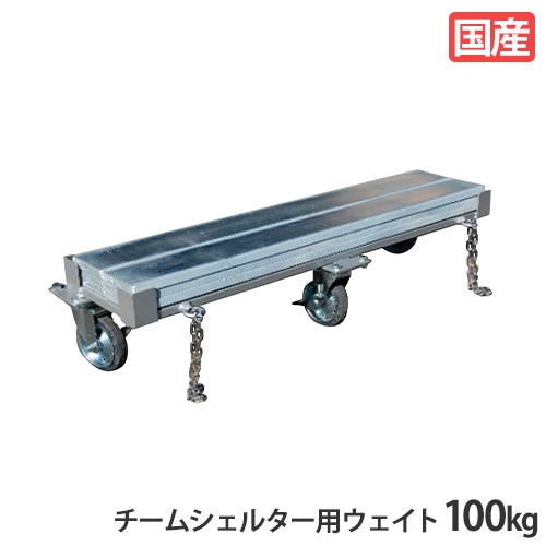 チームシェルター用ウエイト 100kg ウエイト 重り S-9026（商品番号