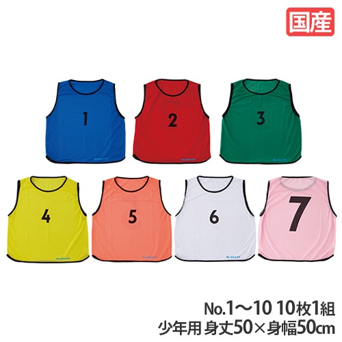 ビブス 10枚1組（1～10） 一般用 ゼッケン S-4100（商品番号：ls-s