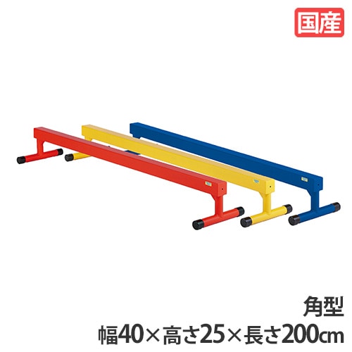 平均台 2m 角型 カラー平均台 体育用具 S-4500-4502（商品番号：ls-s