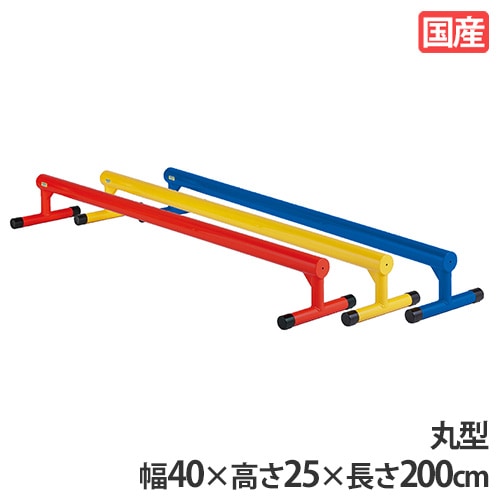 平均台 平均台 2m 丸型 カラー平均台 体育用具 S-4503-4505（商品番号：ls-s