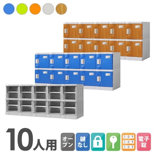 プラスチックロッカー 10人用 ロッカー 5列2段 Sサイズ C-280E-52