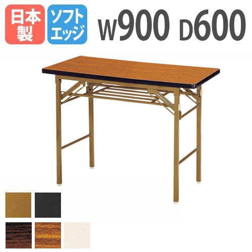 折りたたみテーブル 幅900×奥行600×高さ700mm ソフトエッジ巻 棚