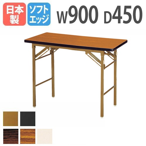 折りたたみテーブル 幅900×奥行450×高さ700mm ソフトエッジ巻 棚なし 会議テーブル KT-0945SN