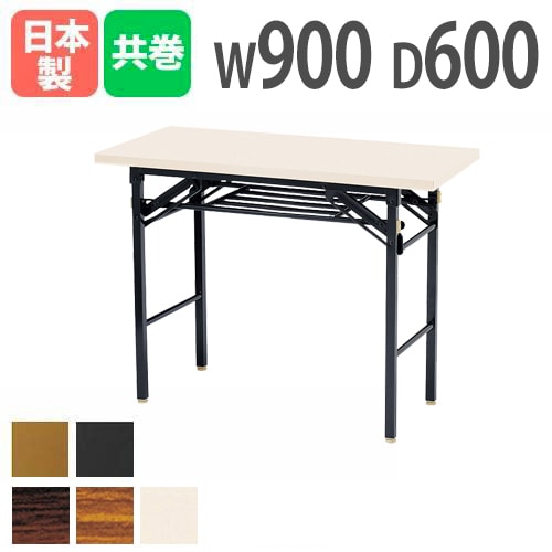 折りたたみテーブル 幅900×奥行600×高さ700mm 共巻 棚付き 会議