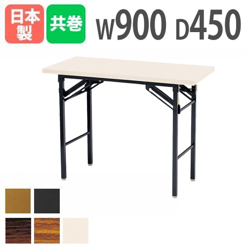 折りたたみテーブル 幅900×奥行450×高さ700mm 共巻 棚なし 会議テーブル KT-0945TN