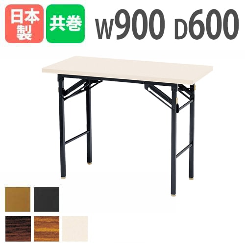 折りたたみテーブル 幅900×奥行600×高さ700mm 共巻 棚付き 会議