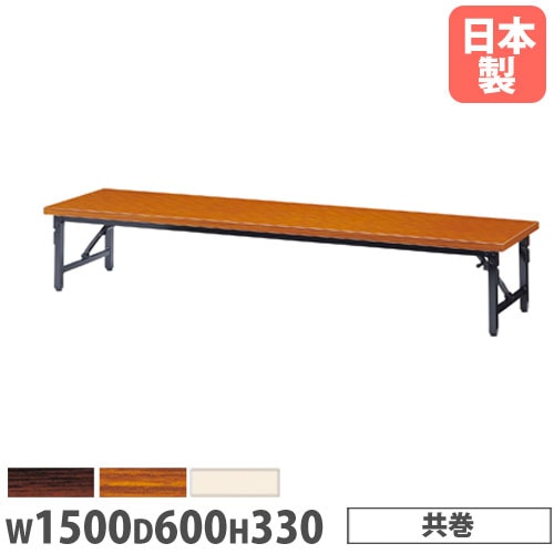 折りたたみテーブル 幅1500×奥行600mm 共巻 アルミ脚 ローテーブル AZ