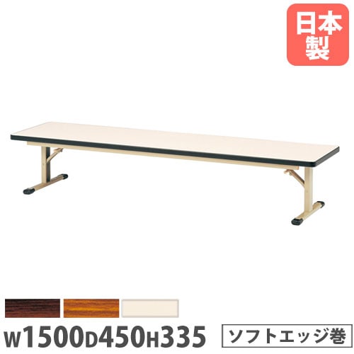 折りたたみテーブル 幅1500×奥行600×高さ330mm ソフトエッジ巻 長机