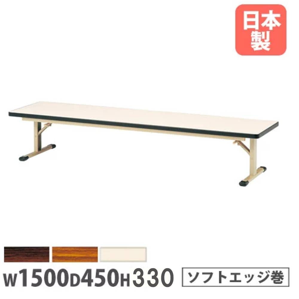 折りたたみテーブル 幅1500×奥行600×高さ330mm ソフトエッジ巻 長机
