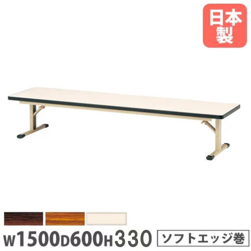 折りたたみテーブル 幅1500×奥行600×高さ330mm ソフトエッジ巻 長机