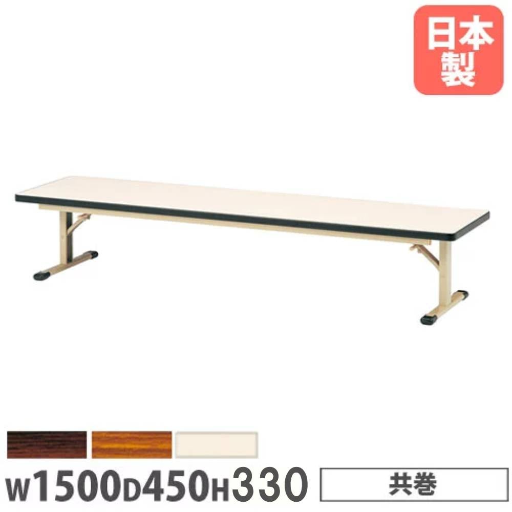 折りたたみテーブル 幅1500×奥行600×高さ330mm 共巻 長机 ローテーブル