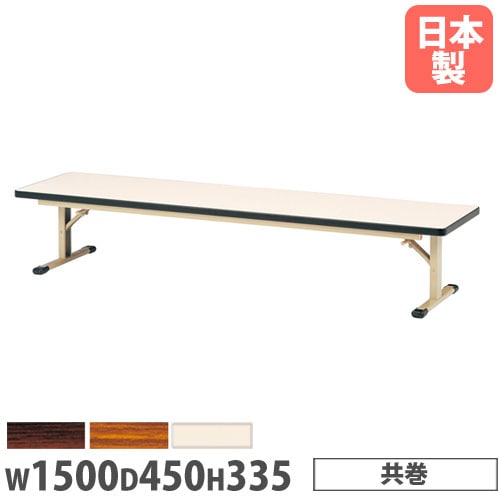 会議用テーブル 座卓 不二貿易 折りたたみ ロータイプ YSF-7650（商品