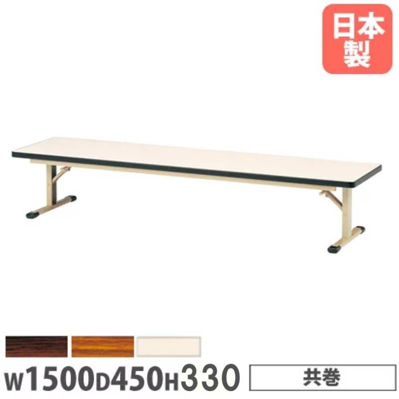 【miiko】折りたたみローテーブル#155 折りたたみテーブル 幅1500×奥行600×高さ330mm ソフトエッジ巻 長机
